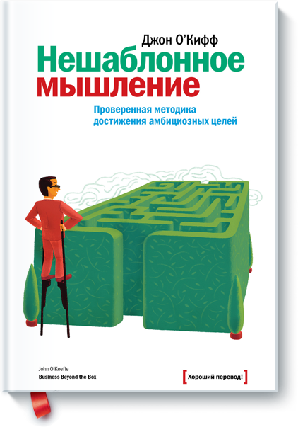 [МИФ] Нешаблонное мышление (Джон О''''Кифф)_0.png